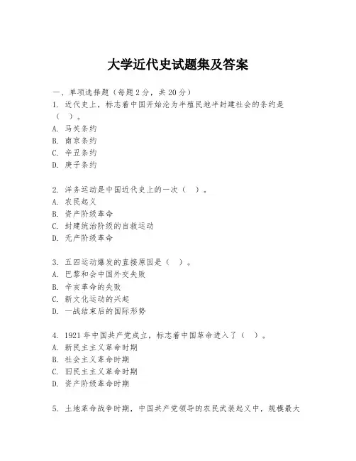 大学近代史试题集及答案