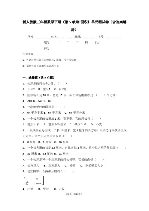 新人教版三年级数学下册《第5单元+面积》单元测试卷(含答案解析)