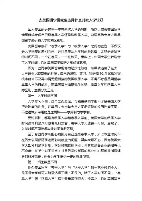 去美国留学研究生选择什么时候入学较好