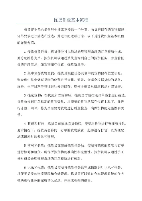 拣货作业基本流程