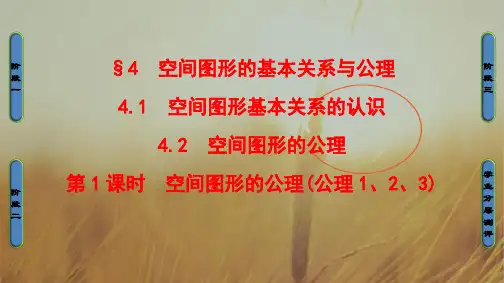 2018学年高中数学北师大版必修2课件：1.4.1 空间图形的公理公理1、2、3 精品