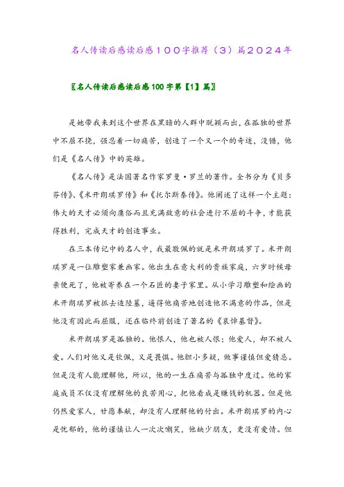 名人传读后感读后感100字推荐(3)篇2024年