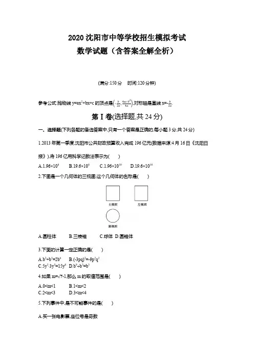沈阳2020中考数学综合模拟测试卷3(含答案及解析)