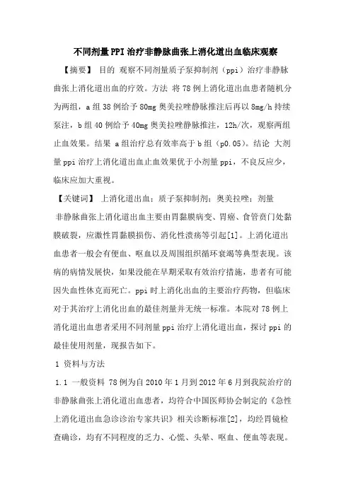 不同剂量PPI治疗非静脉曲张上消化道出血临床观察论文