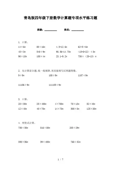 青岛版四年级下册数学计算题专项水平练习题