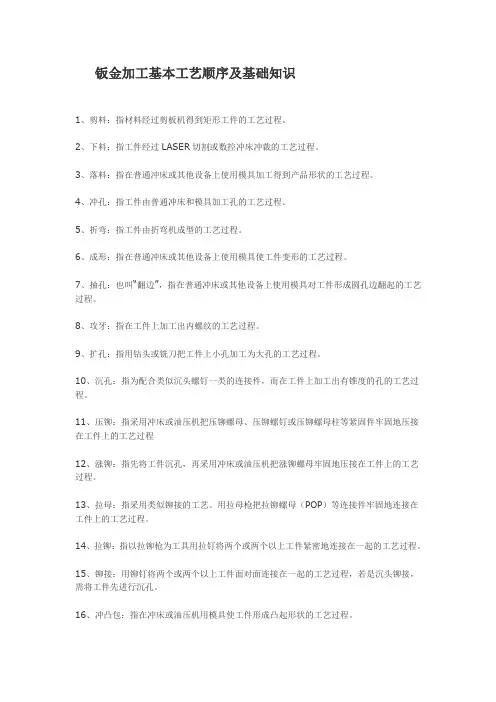 钣金加工基本工艺顺序及基础知识.(DOC)