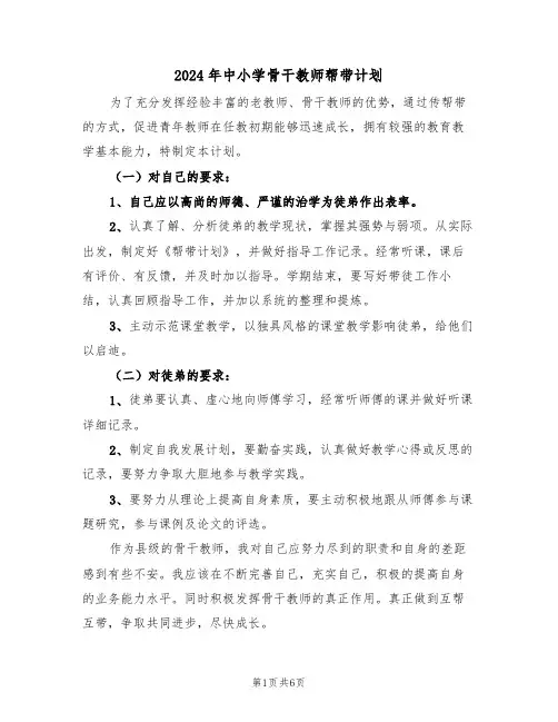 2024年中小学骨干教师帮带计划（二篇）