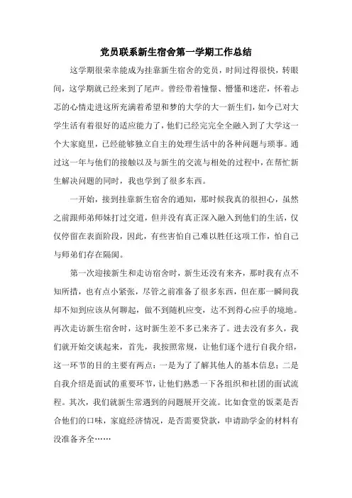 党员联系新生宿舍第一学期工作总结