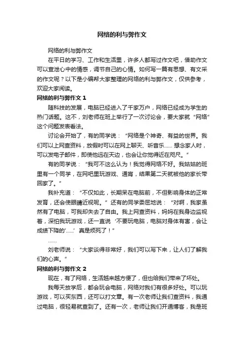 网络的利与弊作文