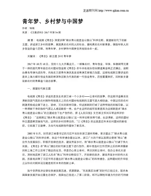 青年梦、乡村梦与中国梦