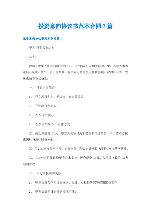 投资意向协议书范本合同7篇