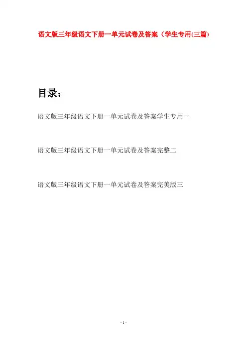 语文版三年级语文下册一单元试卷及答案学生专用(三套)