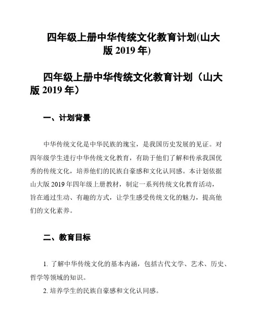 四年级上册中华传统文化教育计划(山大版2019年)