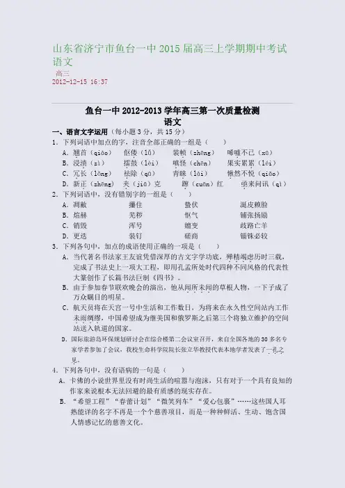 山东省济宁市鱼台一中2015届高三上学期期中考试 语文
