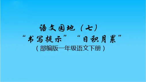 部编版一年级语文下册语文园地七《书写提示与日积月累》PPT