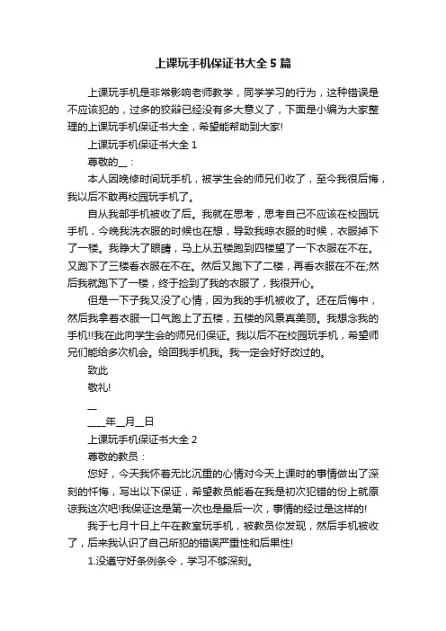 上课玩手机保证书大全5篇