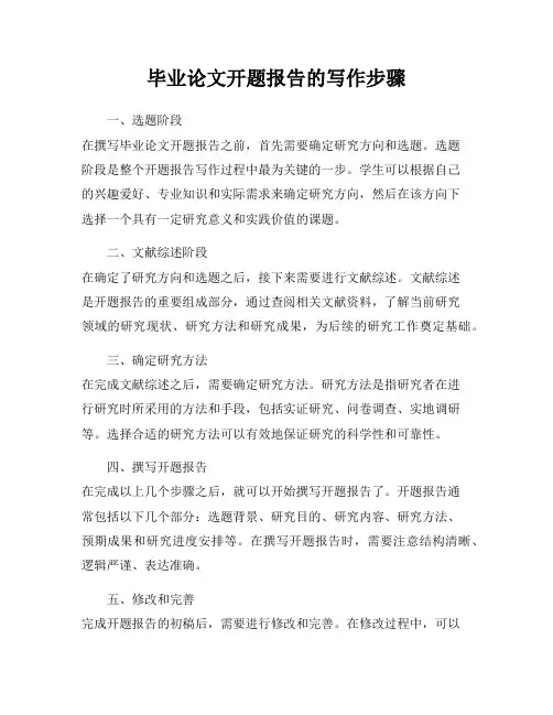 毕业论文开题报告的写作步骤