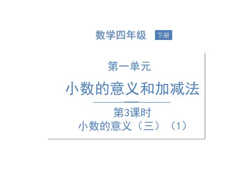 四年级下册数学课件--1 小数的意义和性质  第3课时 小数的意义(三)北师大版(1)北师大版(共14张PPT)