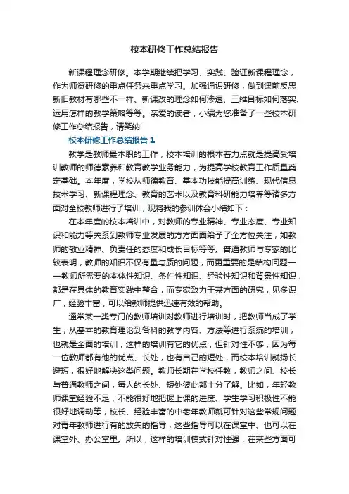 校本研修工作总结报告5篇