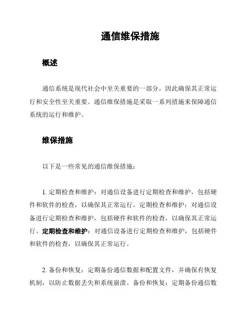 通信维保措施