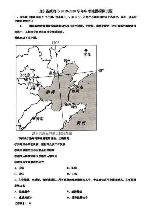 山东省威海市2019-2020学年中考地理模拟试题含解析