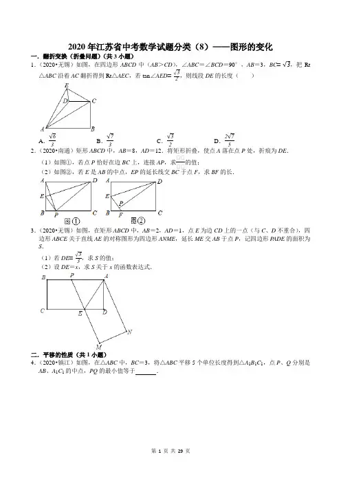 2020年江苏省中考数学试题分类汇编(8)——图形的变化(含答案)