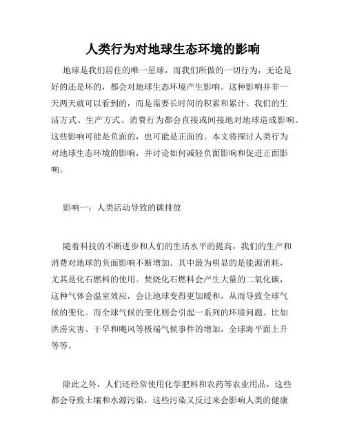 人类行为对地球生态环境的影响