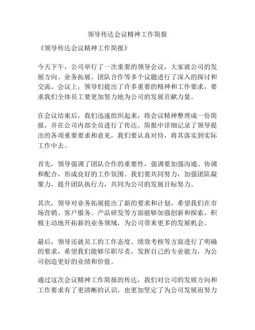 领导传达会议精神工作简报