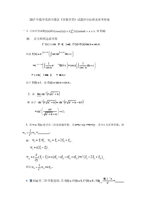 第九届全国大学生数学竞赛参考答案(非数学类)