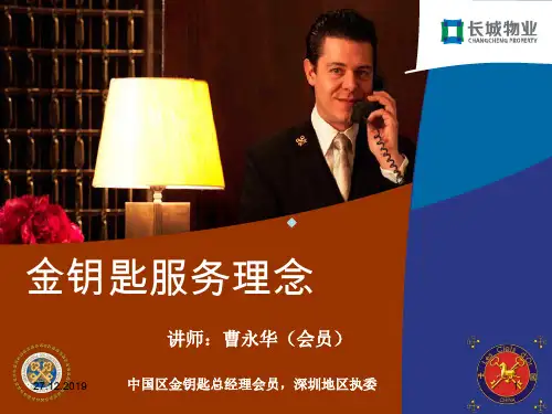 金钥匙服务理念PPT课件