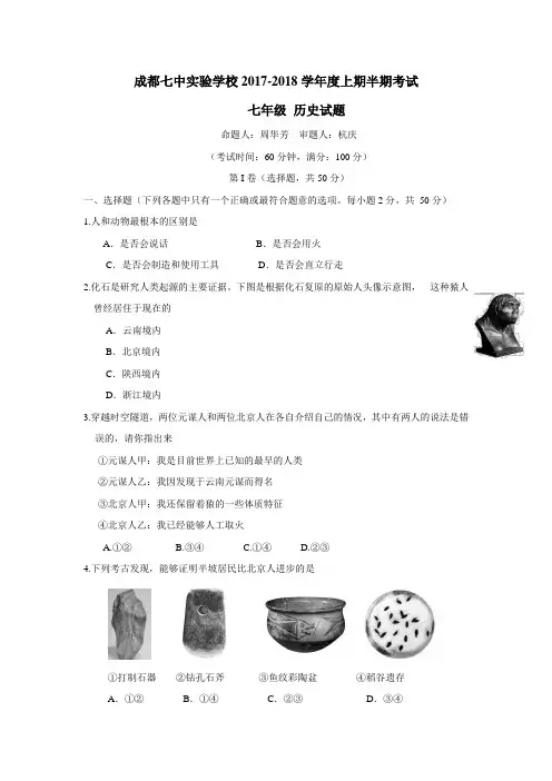 四川省成都七中实验学校17—18学年上学期七年级期中考试历史试题(附答案)$830742