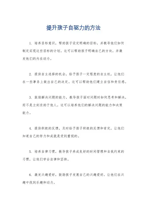 提升孩子自驱力的方法