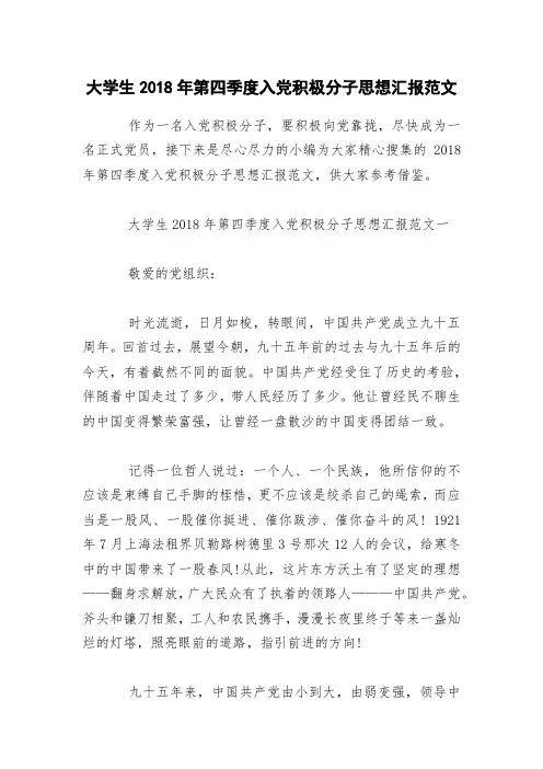 大学生2018年第四季度入党积极分子思想汇报范文