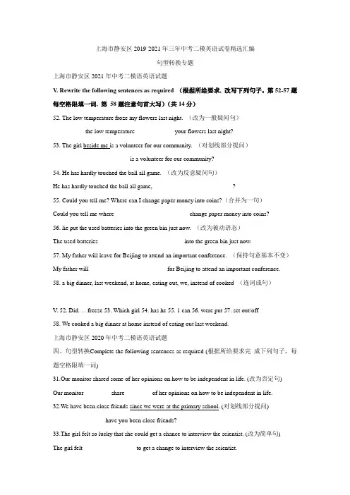 上海市静安区三年中考二模英语试卷精选汇编：句型转换专题
