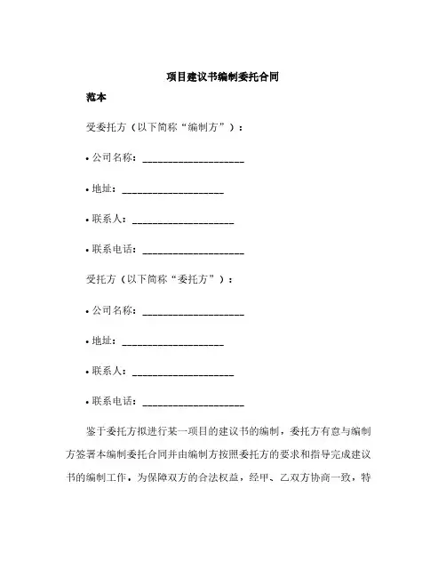 项目建议书编制委托合同