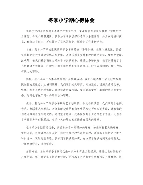 冬季小学期心得体会