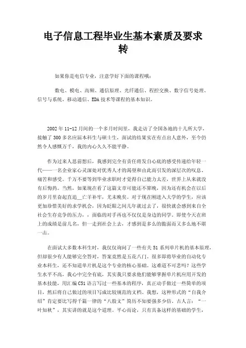 电子信息工程毕业生基本素质及要求转