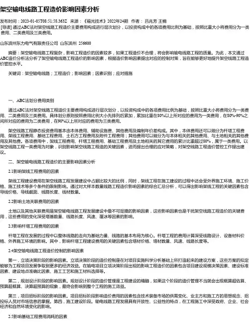 架空输电线路工程造价影响因素分析