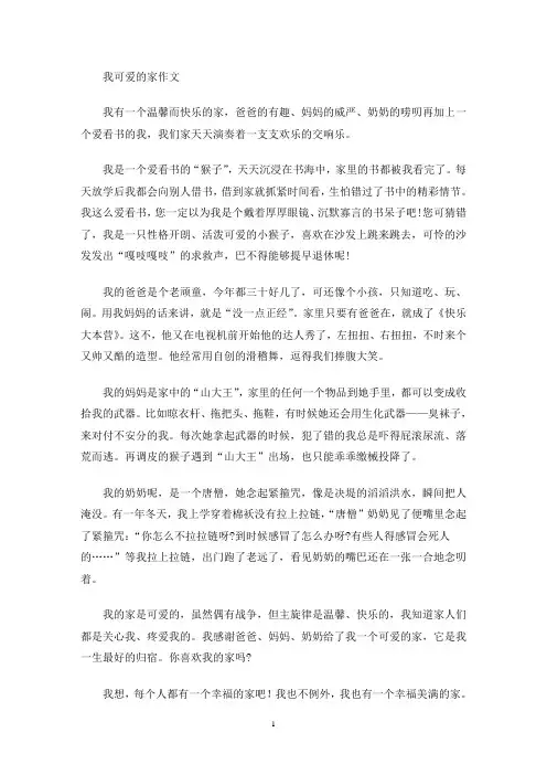 我可爱的家作文(最新)