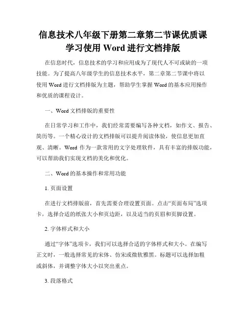 信息技术八年级下册第二章第二节课优质课学习使用Word进行文档排版