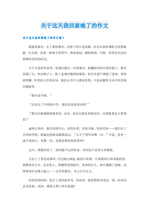 关于这天我回家晚了的作文.doc