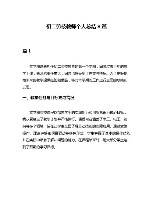 初二劳技教师个人总结8篇