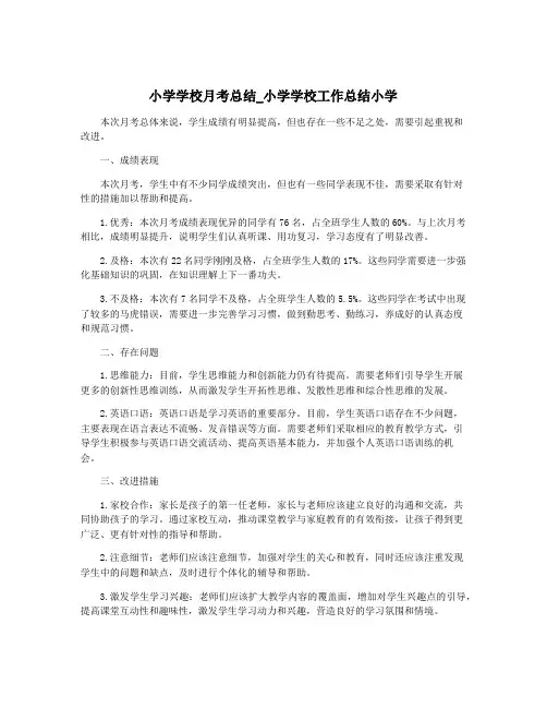 小学学校月考总结_小学学校工作总结小学