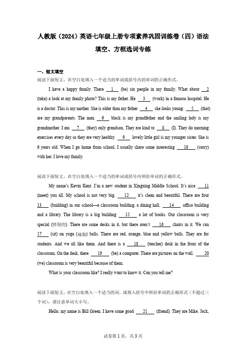 人教版(2024)英语七年级上册专项素养巩固训练卷(四)语法填空、方框选词专练