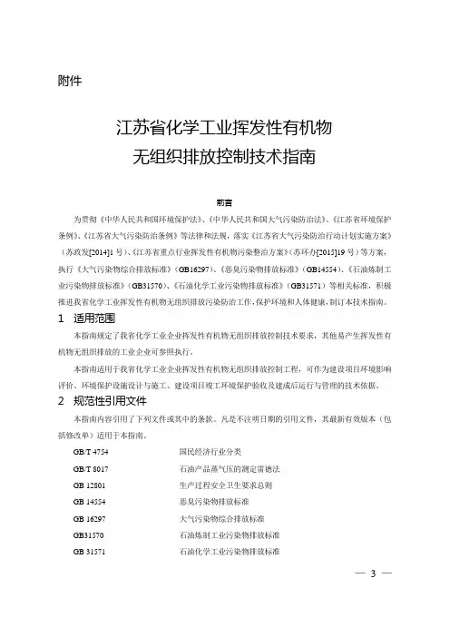(完整版)江苏省化学工业挥发性有机物无组织排放控制技术指南