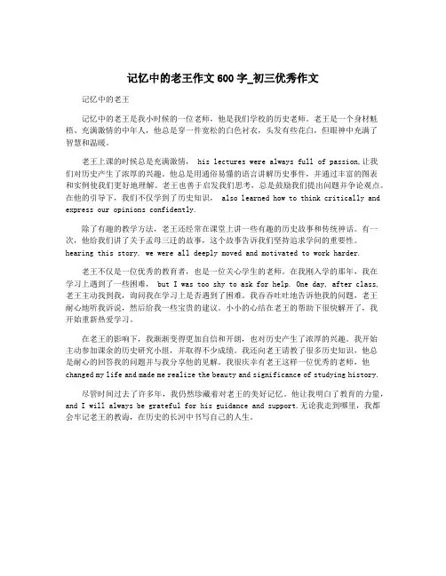 记忆中的老王作文600字_初三优秀作文