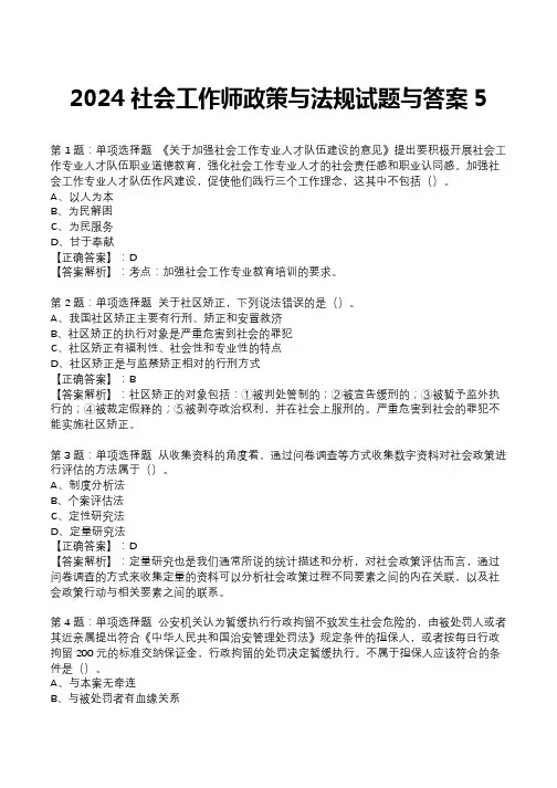 2024社会工作师政策与法规试题与答案5
