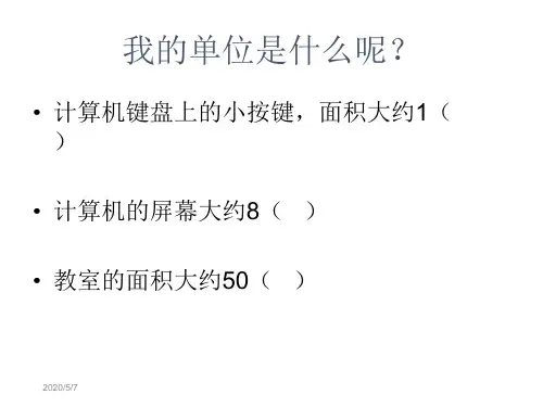 四年级上册数学课件-2《公顷和平方千米》  ｜人教新课标(2018秋)    (共24张PPT)