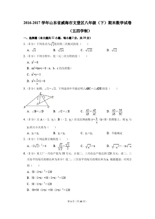 2016-2017学年山东省威海市文登区八年级(下)期末数学试卷(五四学制)(解析版)