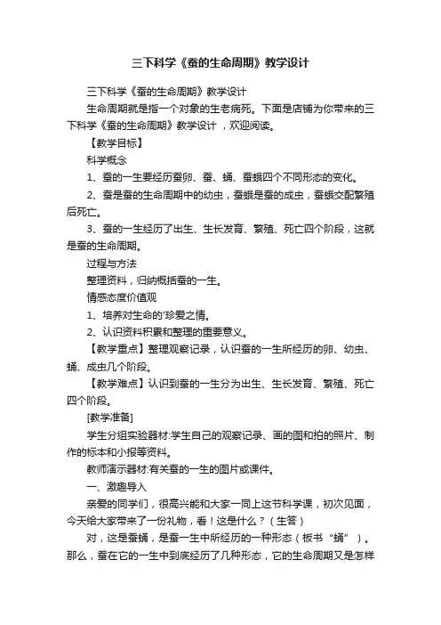 三下科学《蚕的生命周期》教学设计